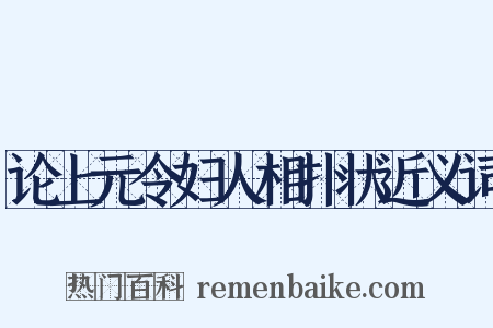 论上元令妇人相扑状近义词是什么意思的图片